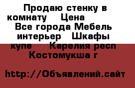 Продаю стенку в комнату  › Цена ­ 15 000 - Все города Мебель, интерьер » Шкафы, купе   . Карелия респ.,Костомукша г.